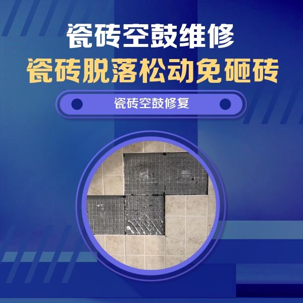 邛崃瓷砖空鼓维修公司分享卫生间墙面瓷砖空鼓面积较大时，如何进行注浆修补？