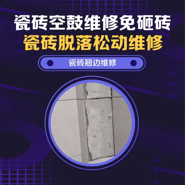 邛崃瓷砖空鼓维修公司分享主卧的瓷砖空鼓维修方法