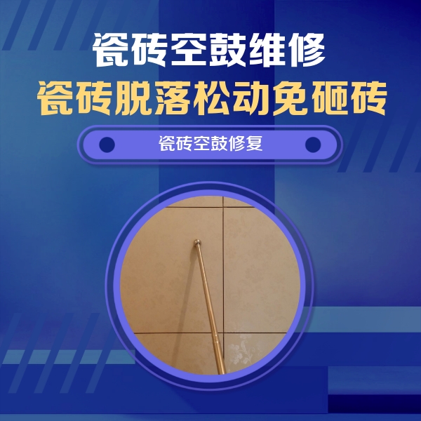 邛崃瓷砖空鼓维修公司分享如何判断瓷砖空鼓的面积？