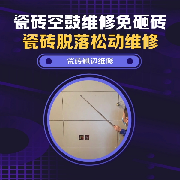 邛崃瓷砖空鼓维修公司分享瓷砖空鼓面积较大时，除了注浆修补还有哪些维修方法？