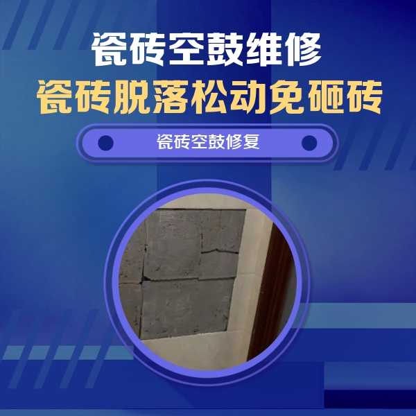 邛崃瓷砖空鼓维修公司分享砖缝注浆修补空鼓的注意事项有哪些？