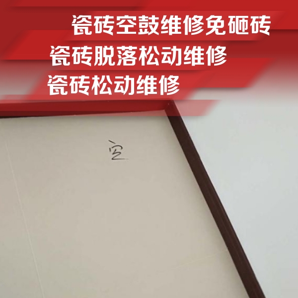 邛崃瓷砖空鼓维修公司分享卫生间墙面瓷砖空鼓