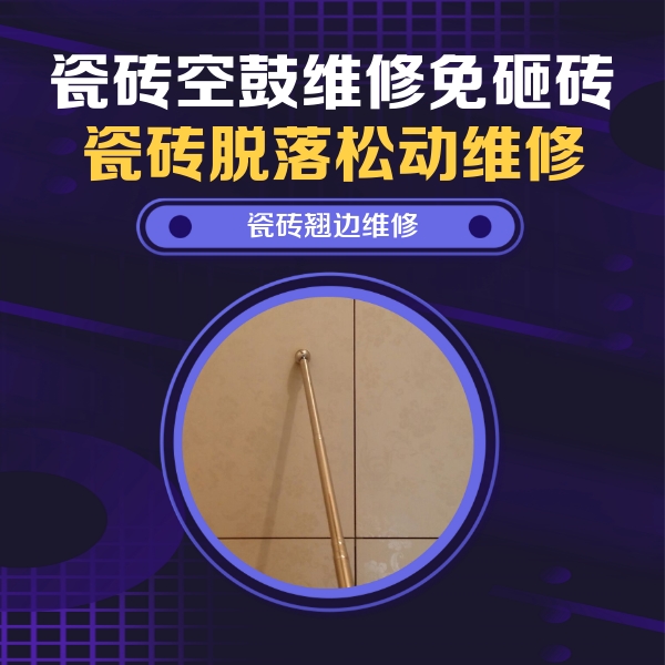 邛崃瓷砖空鼓维修公司分享瓷砖胶的施工厚度对瓷砖空鼓有哪些影响