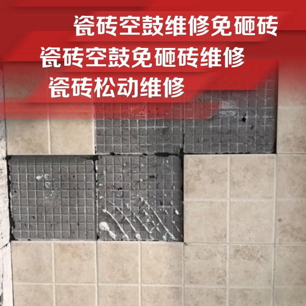 邛崃瓷砖空鼓维修公司分享地砖空鼓维修的知识