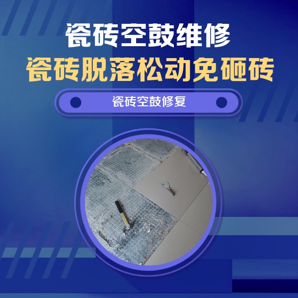 邛崃瓷砖空鼓维修公司分享瓷砖松动维修的方法