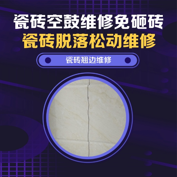 邛崃瓷砖空鼓维修公司分享砖缝注浆修补空鼓的具体操作步骤是什么