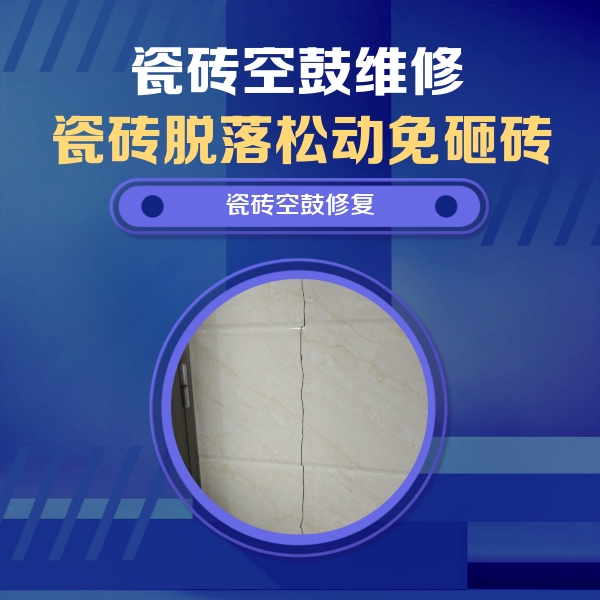 邛崃瓷砖空鼓维修公司分享瓷砖空鼓面积较大时，除了注浆修补还有哪些维修方法？